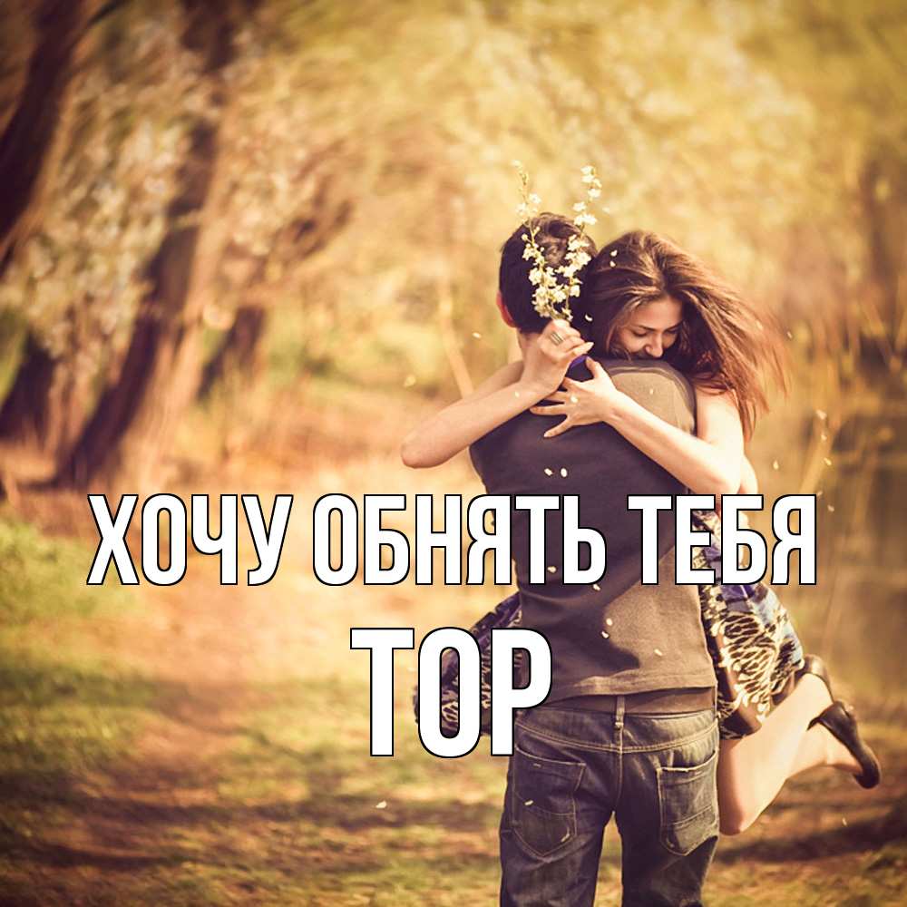 Открытка на каждый день с именем, Тор Хочу обнять тебя Лес осенний Прикольная открытка с пожеланием онлайн скачать бесплатно 