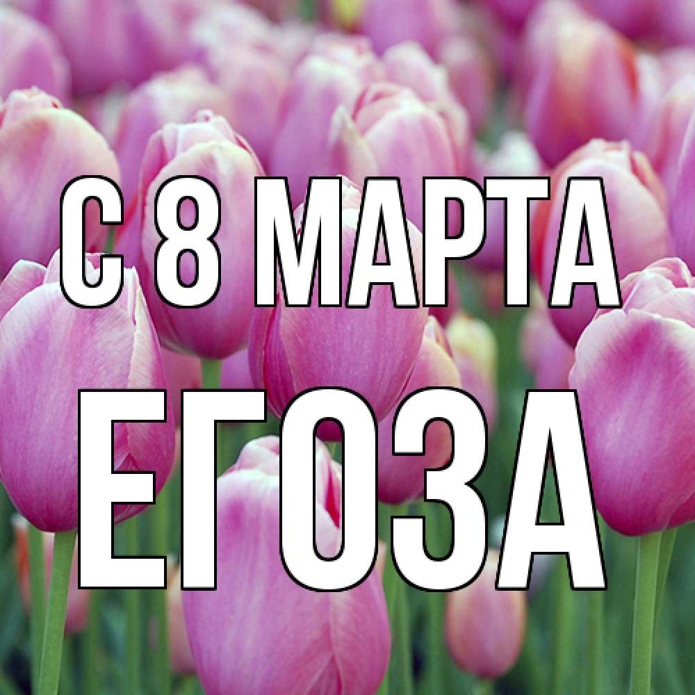 Открытка на каждый день с именем, егоза C 8 МАРТА на международный женский день 3 Прикольная открытка с пожеланием онлайн скачать бесплатно 