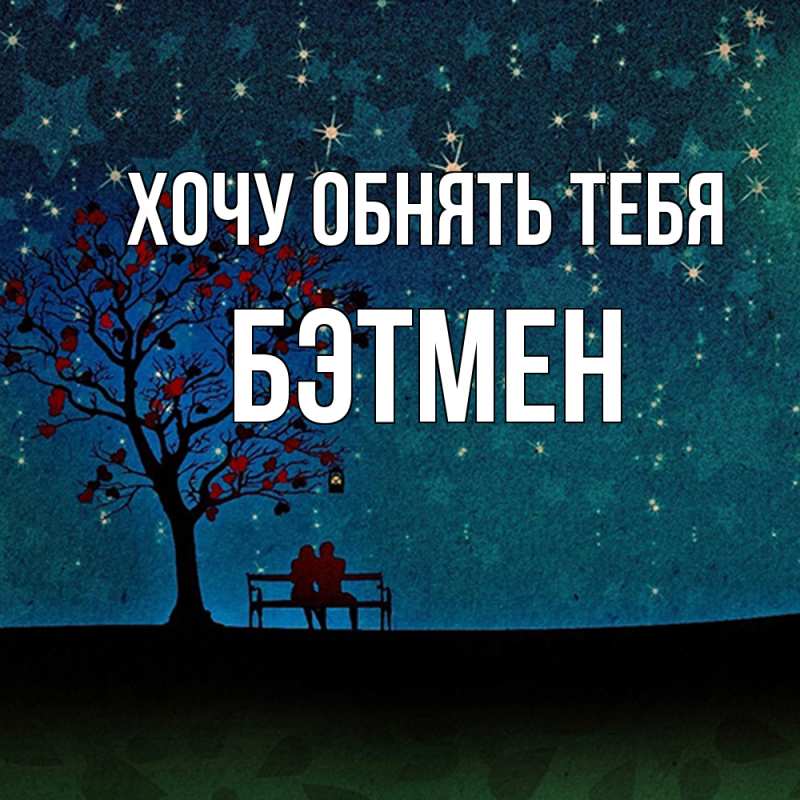 Картинка Хочу обнять тебя, Бэтмен