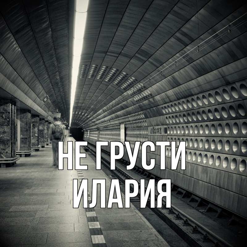 Картинка Не грусти, Илария
