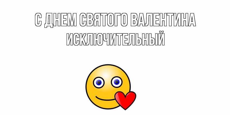 Картинка С днем Святого Валентина, Исключительный