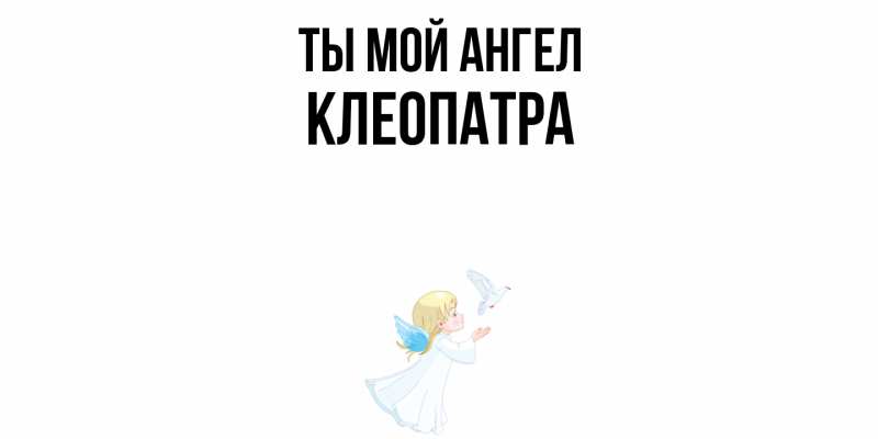 Картинка Ты мой ангел, Клеопатра