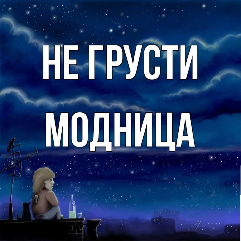 Картинка Не грусти, Модница