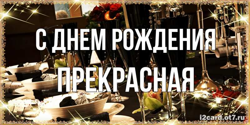Картинка С днем рождения, Пpекpасная