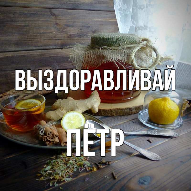 Картинка Выздоравливай, Пётр