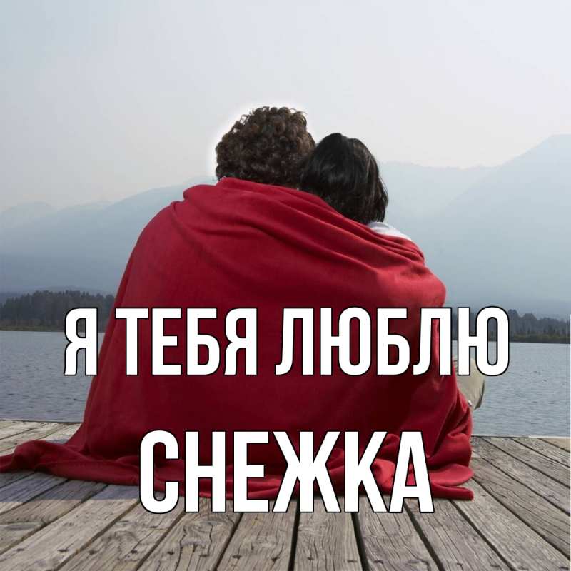 Картинка Я тебя люблю, Снежка