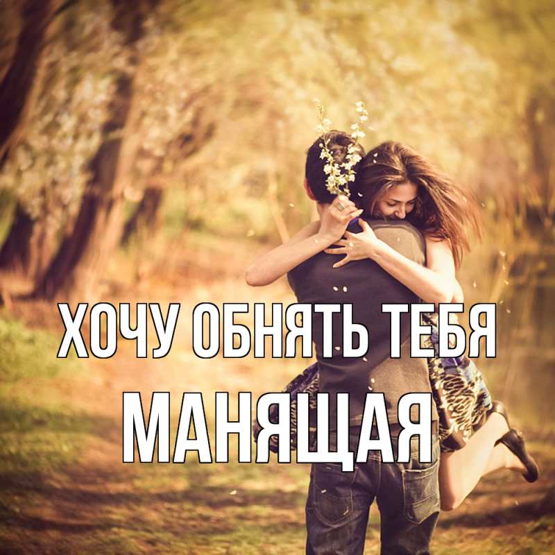 Картинка Хочу обнять тебя, манящая