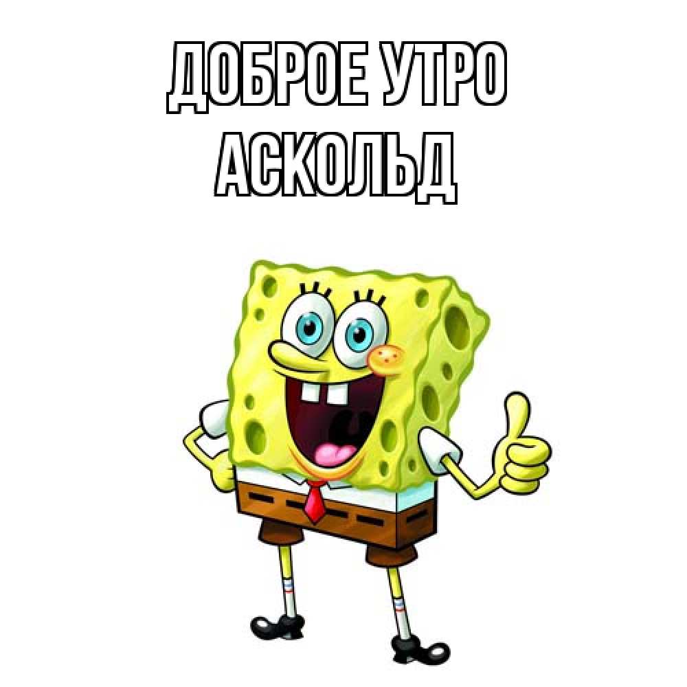 Открытка на каждый день с именем, Аскольд Доброе утро герои мультфильмов николодиум Прикольная открытка с пожеланием онлайн скачать бесплатно 