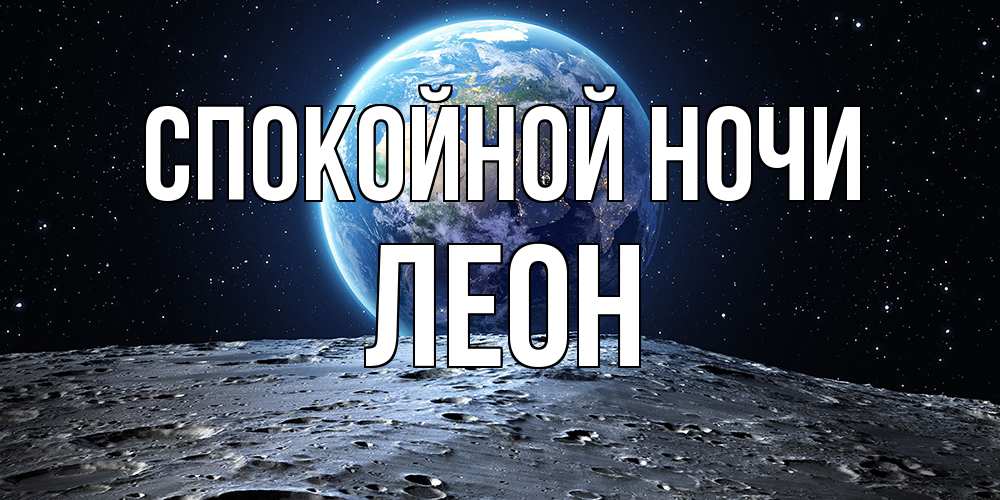 Открытка на каждый день с именем, Леон Спокойной ночи красивая космическая открытка Прикольная открытка с пожеланием онлайн скачать бесплатно 