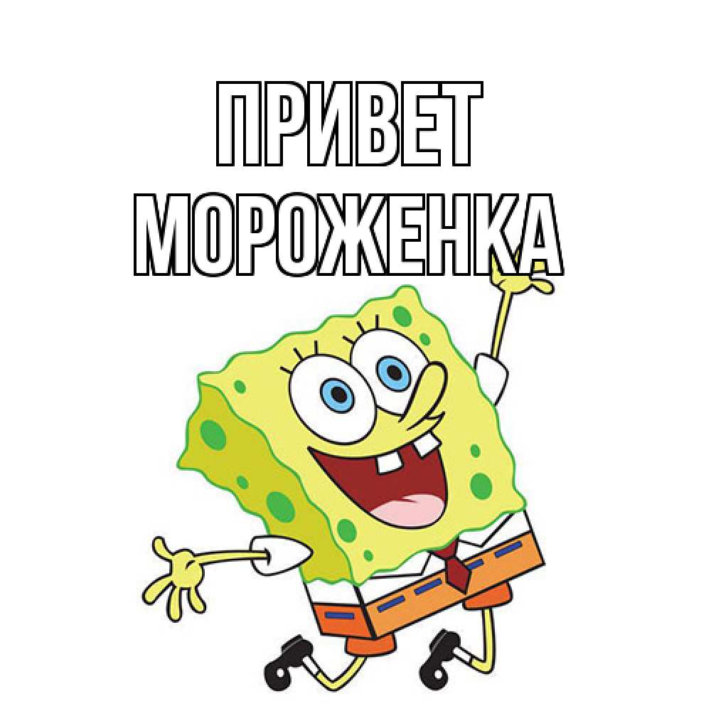 Открытка на каждый день с именем, Мороженка Привет губка боб в прыжке Прикольная открытка с пожеланием онлайн скачать бесплатно 