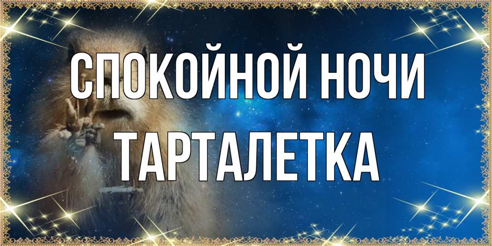 Открытка на каждый день с именем, Тарталетка Спокойной ночи спокойной ночи сладких снов Прикольная открытка с пожеланием онлайн скачать бесплатно 