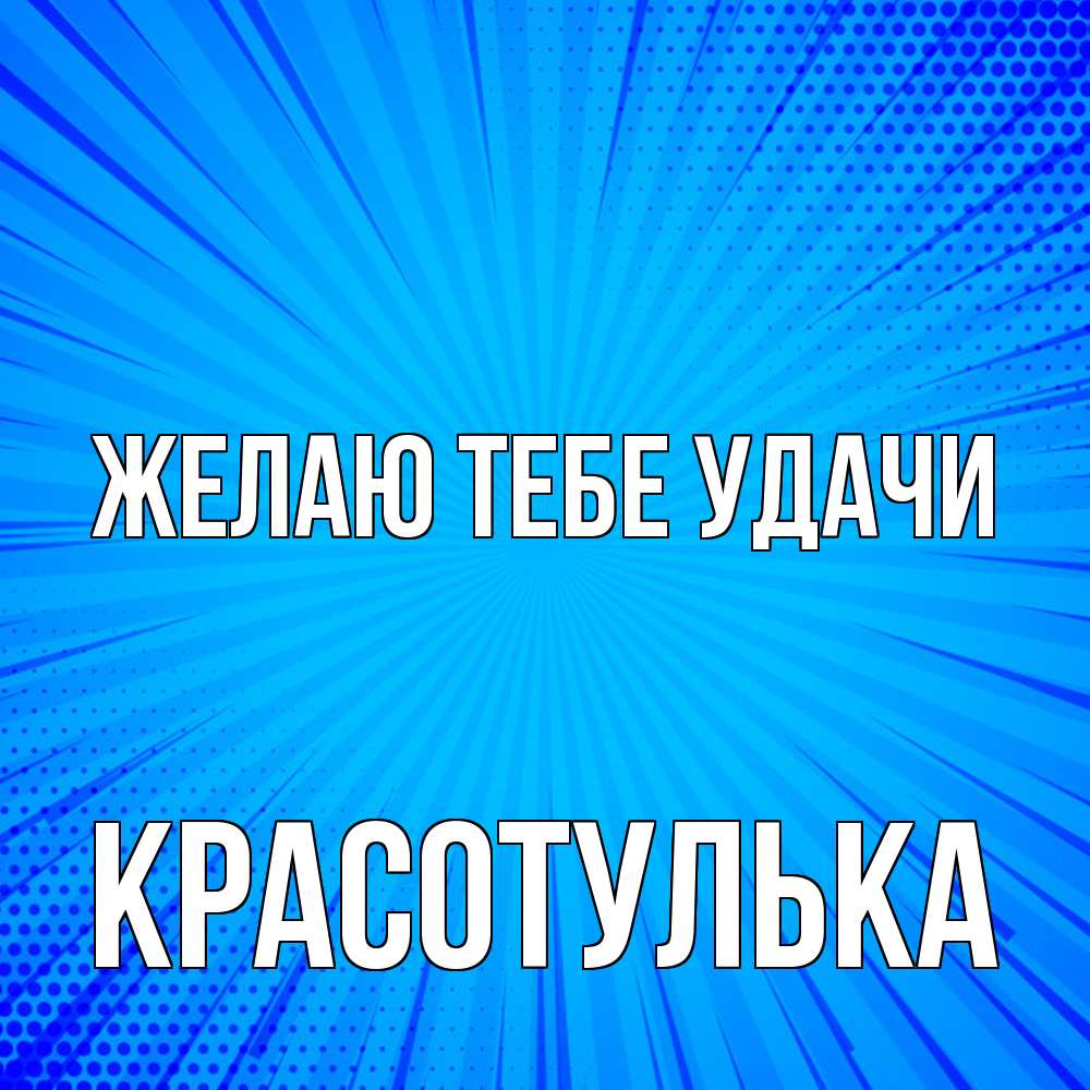 Открытка на каждый день с именем, красотулька Желаю тебе удачи на удачу Прикольная открытка с пожеланием онлайн скачать бесплатно 