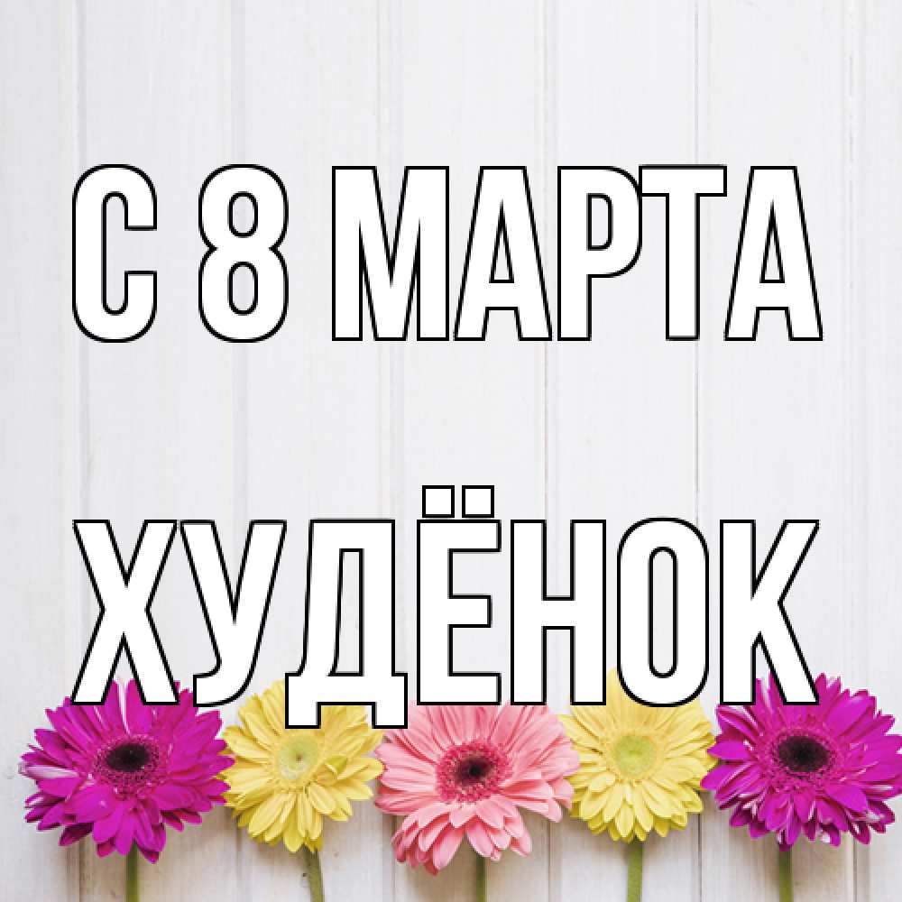 Открытка на каждый день с именем, худёнок C 8 МАРТА женщинам 1 Прикольная открытка с пожеланием онлайн скачать бесплатно 