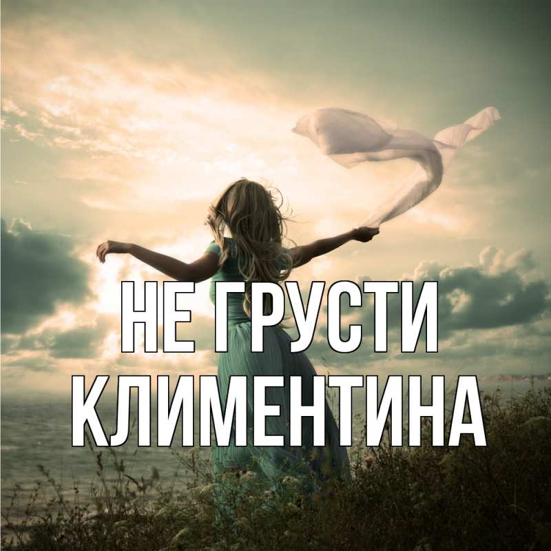 Картинка Не грусти, Климентина