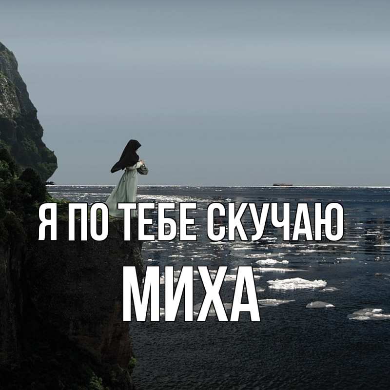 Картинка Я по тебе скучаю, Миха