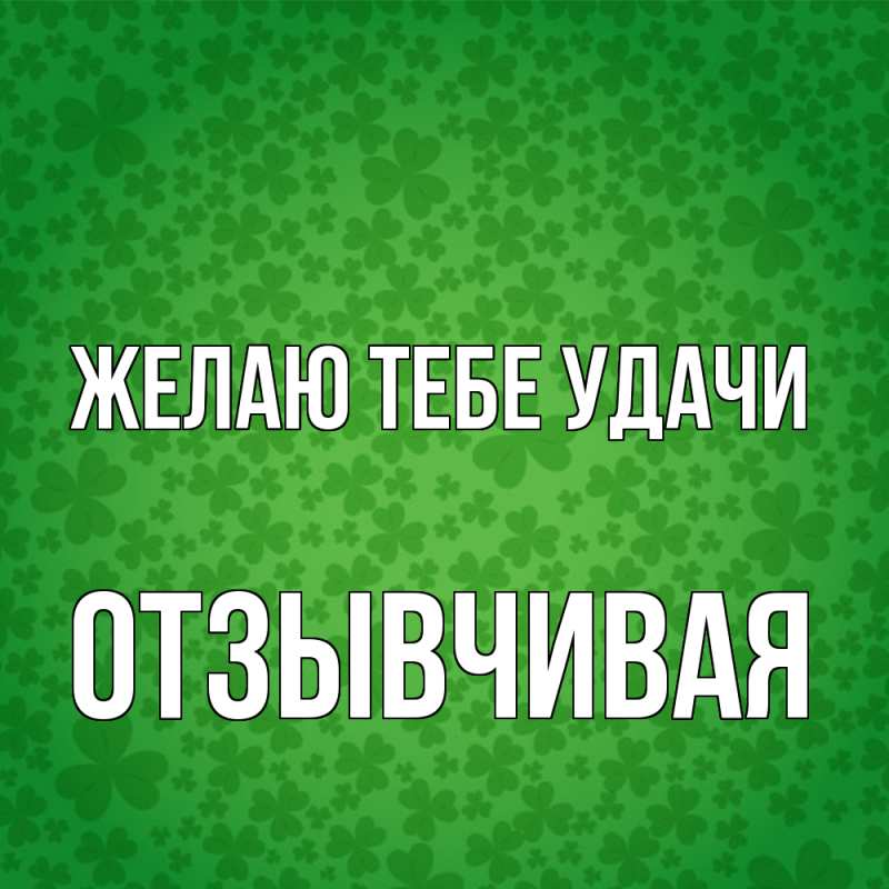 Картинка Желаю тебе удачи, Отзывчивая