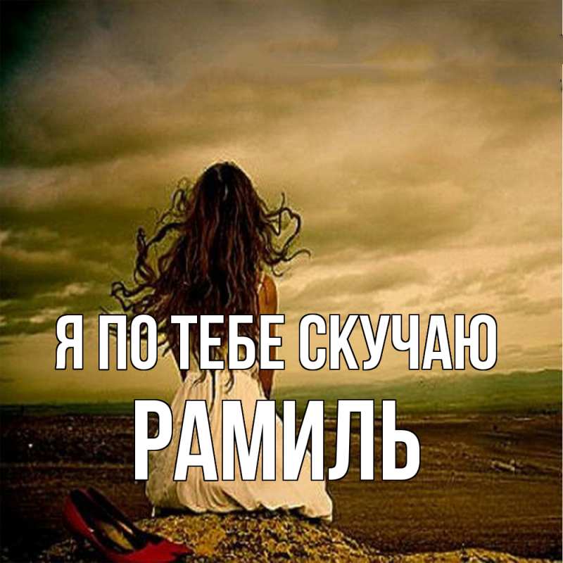 Картинка Я по тебе скучаю, Рамиль