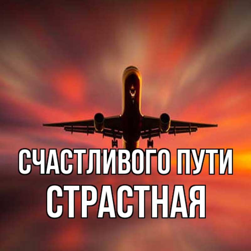 Картинка Счастливого пути, Страстная