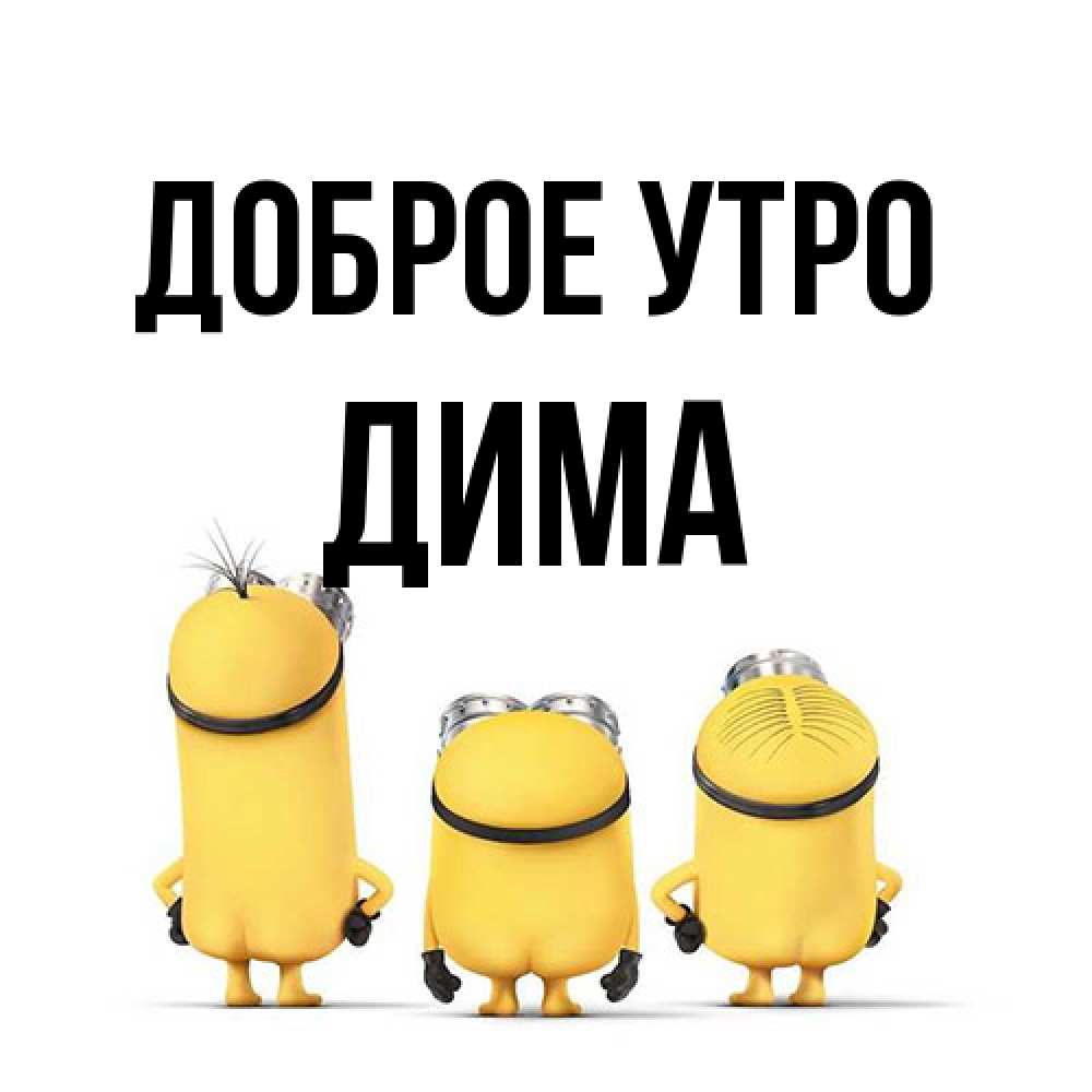 Открытка на каждый день с именем, Дима Доброе утро подписать открытку онлайн бесплатно Прикольная открытка с пожеланием онлайн скачать бесплатно 