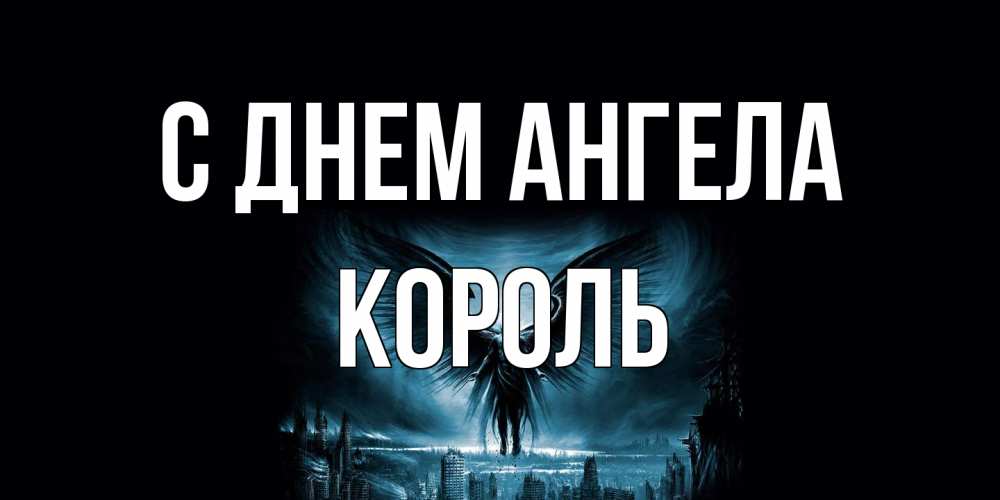 Открытка на каждый день с именем, Король С днем ангела ангел, день ангела Прикольная открытка с пожеланием онлайн скачать бесплатно 