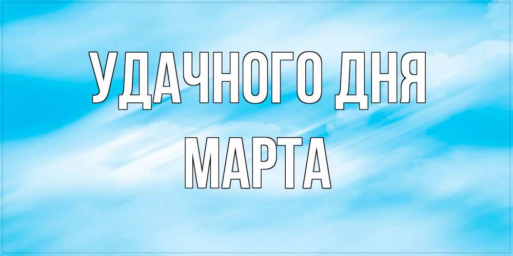 Открытка на каждый день с именем, Марта Удачного дня абстрактная открытка Прикольная открытка с пожеланием онлайн скачать бесплатно 
