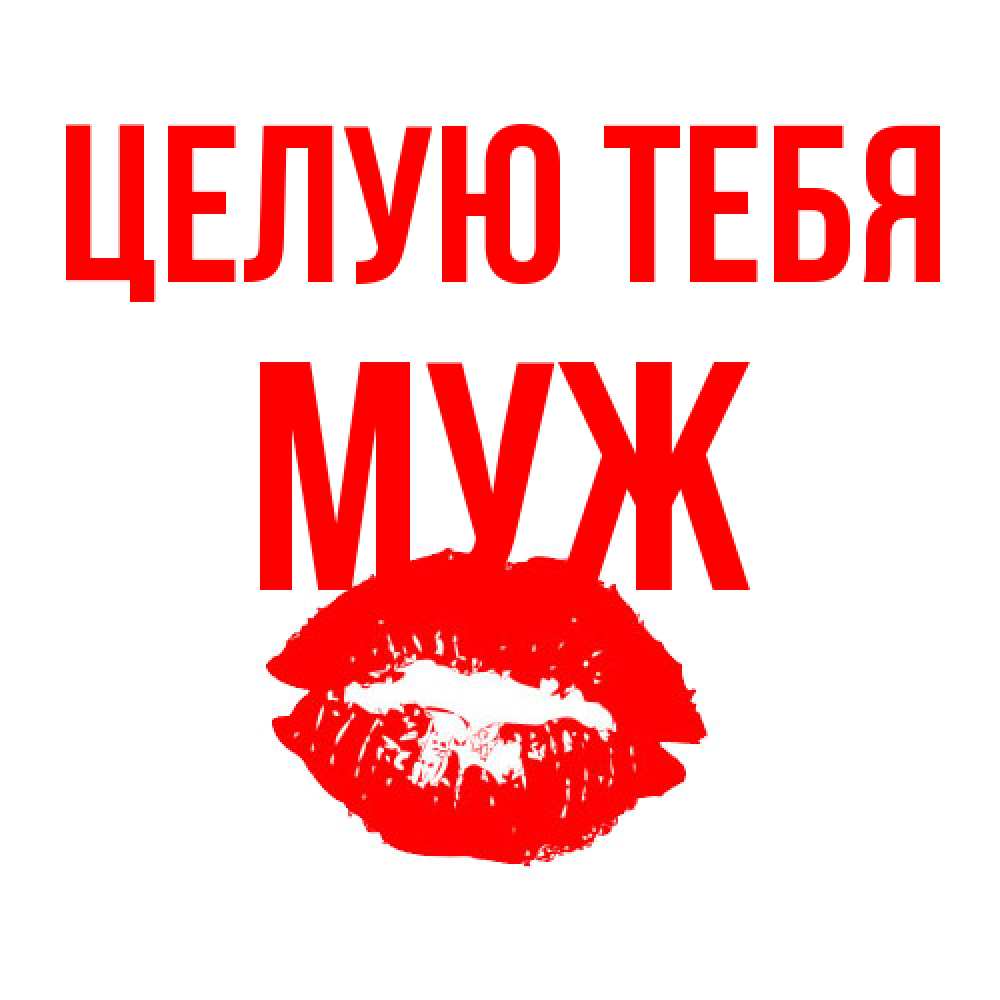 Открытка на каждый день с именем, Муж Целую тебя помада и губы Прикольная открытка с пожеланием онлайн скачать бесплатно 