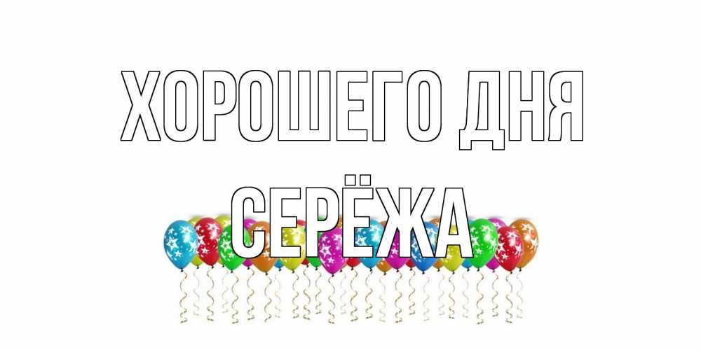 Открытка на каждый день с именем, Серёжа Хорошего дня прекрасного дня Прикольная открытка с пожеланием онлайн скачать бесплатно 