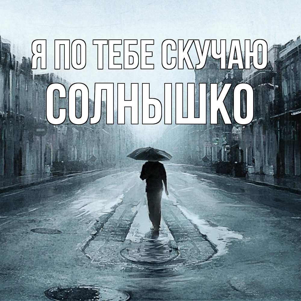 Открытка на каждый день с именем, Солнышко Я по тебе скучаю мне плохо без тебя Прикольная открытка с пожеланием онлайн скачать бесплатно 