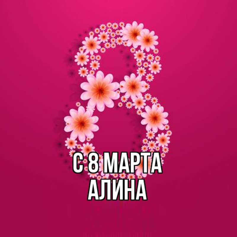 Картинка C 8 МАРТА, Алина