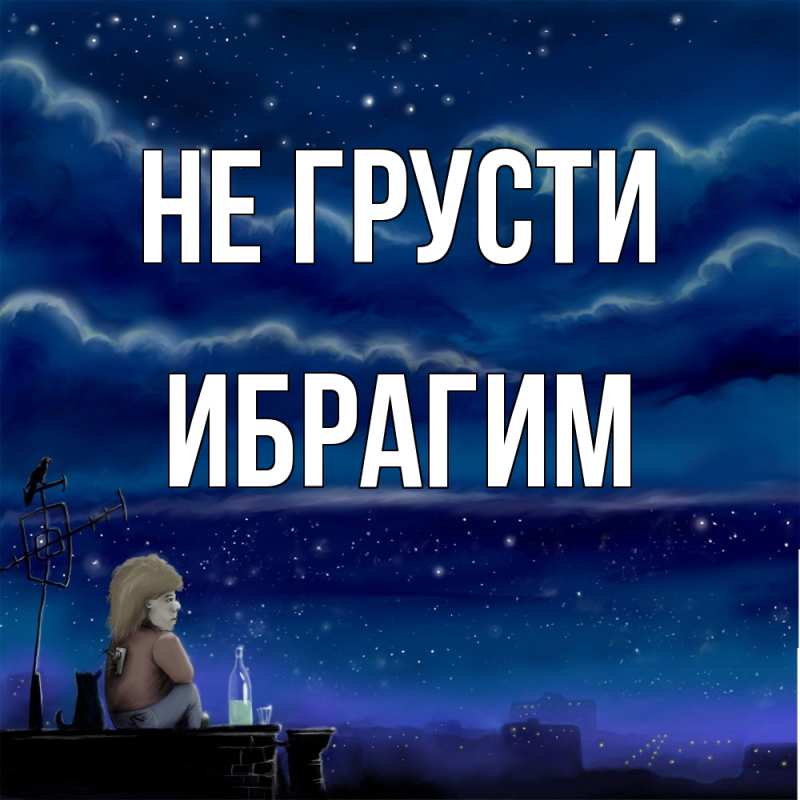 Картинка Не грусти, Ибрагим