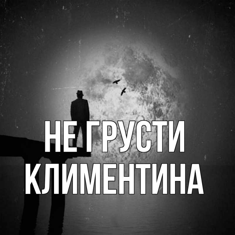 Картинка Не грусти, Климентина