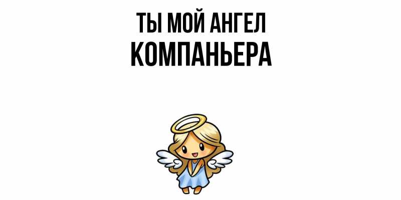 Картинка Ты мой ангел, Компаньера