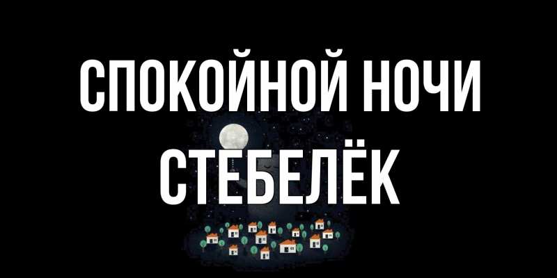 Картинка Спокойной ночи, Стебелёк