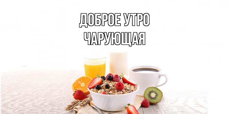 Картинка Доброе утро, Чаpующая