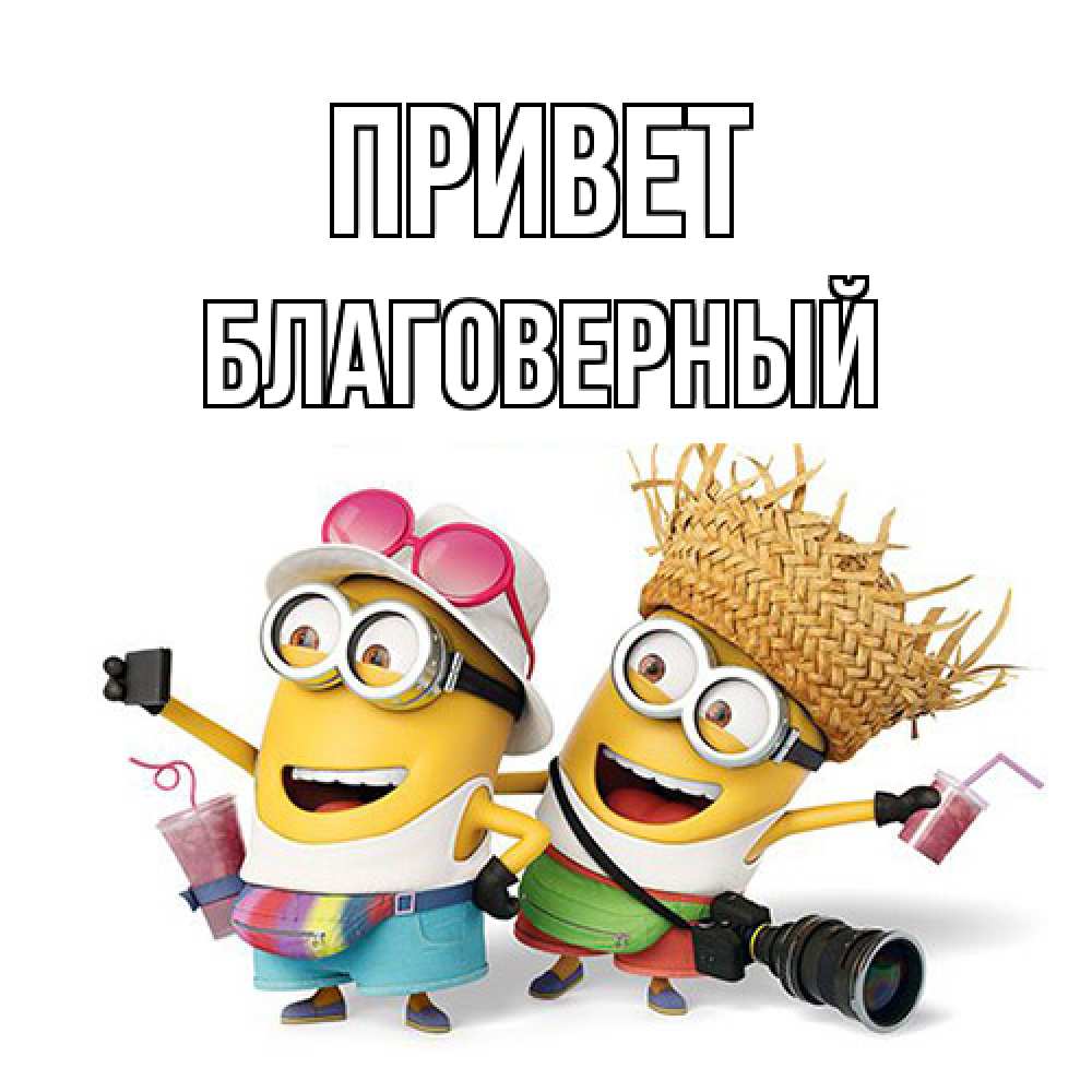 Открытка на каждый день с именем, Благоверный Привет привет от желтеньких Прикольная открытка с пожеланием онлайн скачать бесплатно 
