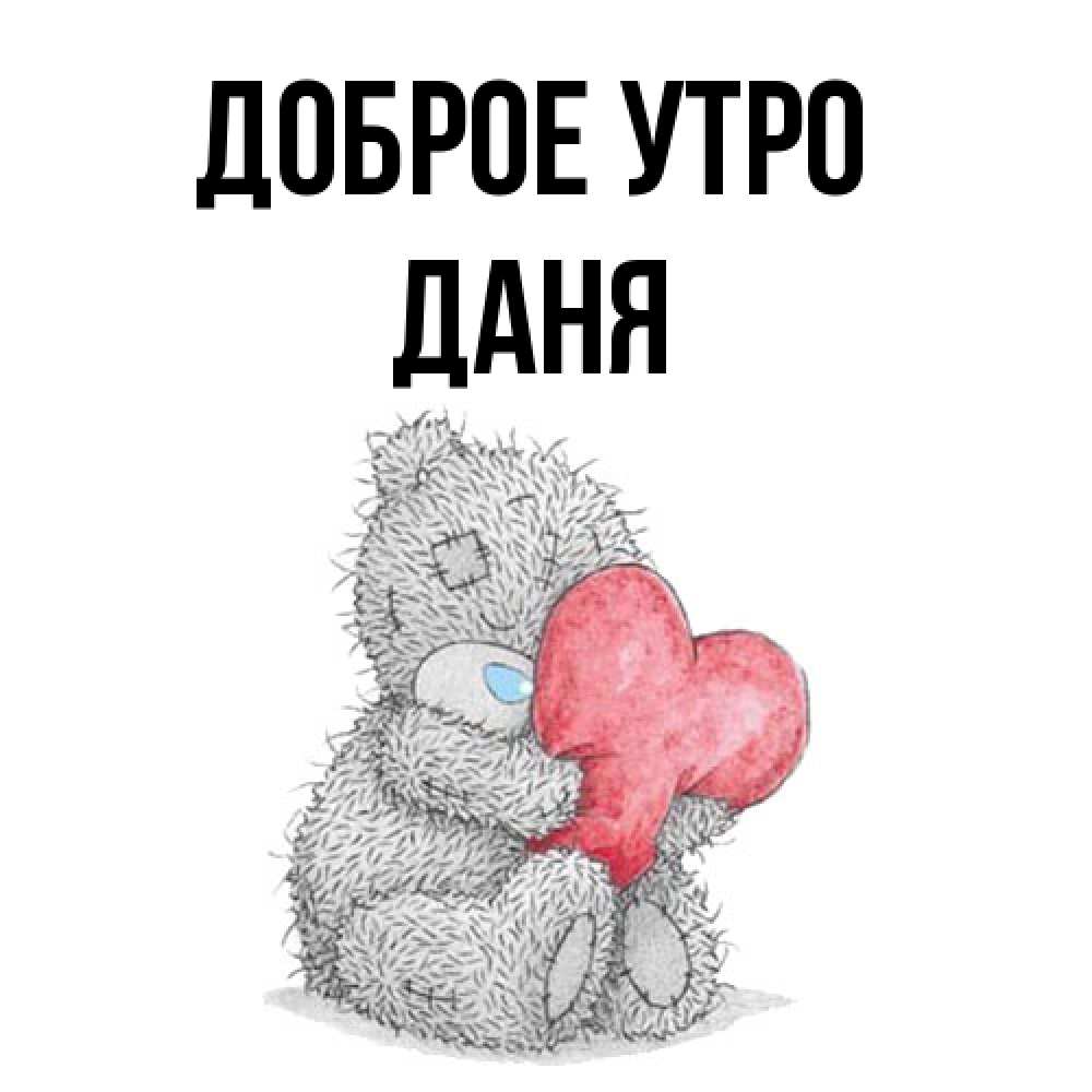 Открытка на каждый день с именем, Даня Доброе утро плюшевые игрушки Прикольная открытка с пожеланием онлайн скачать бесплатно 