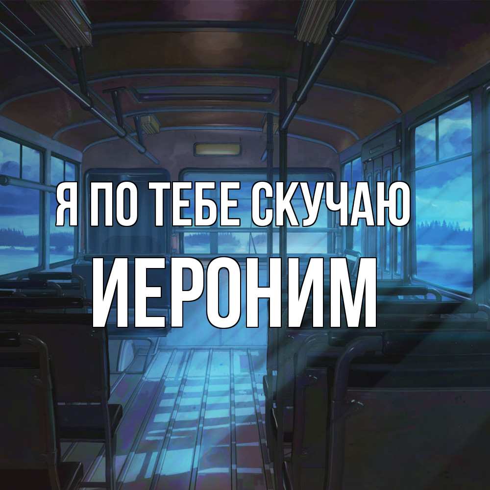 Открытка на каждый день с именем, Иероним Я по тебе скучаю тоска Прикольная открытка с пожеланием онлайн скачать бесплатно 