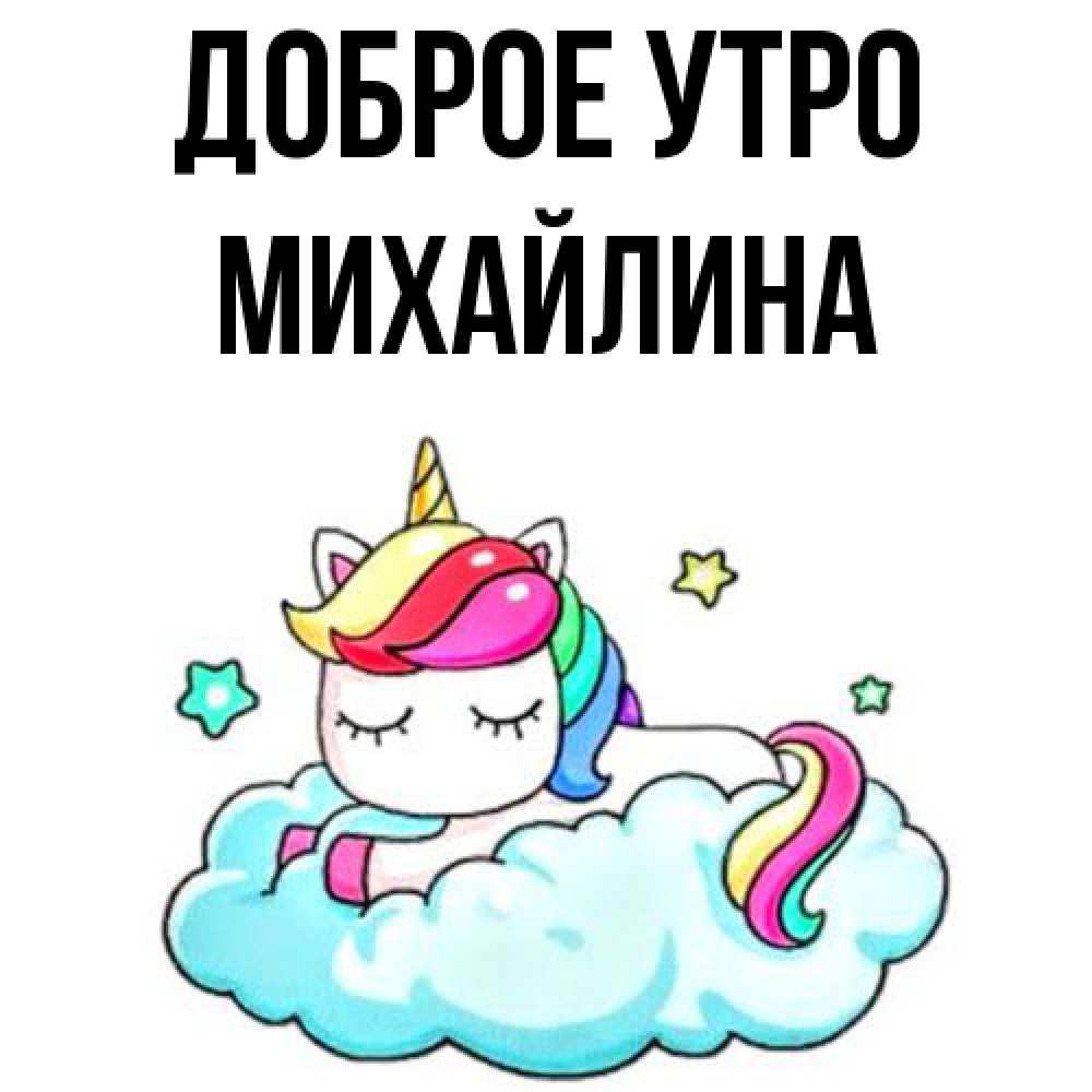 Открытка на каждый день с именем, Михайлина Доброе утро радужное утро Прикольная открытка с пожеланием онлайн скачать бесплатно 