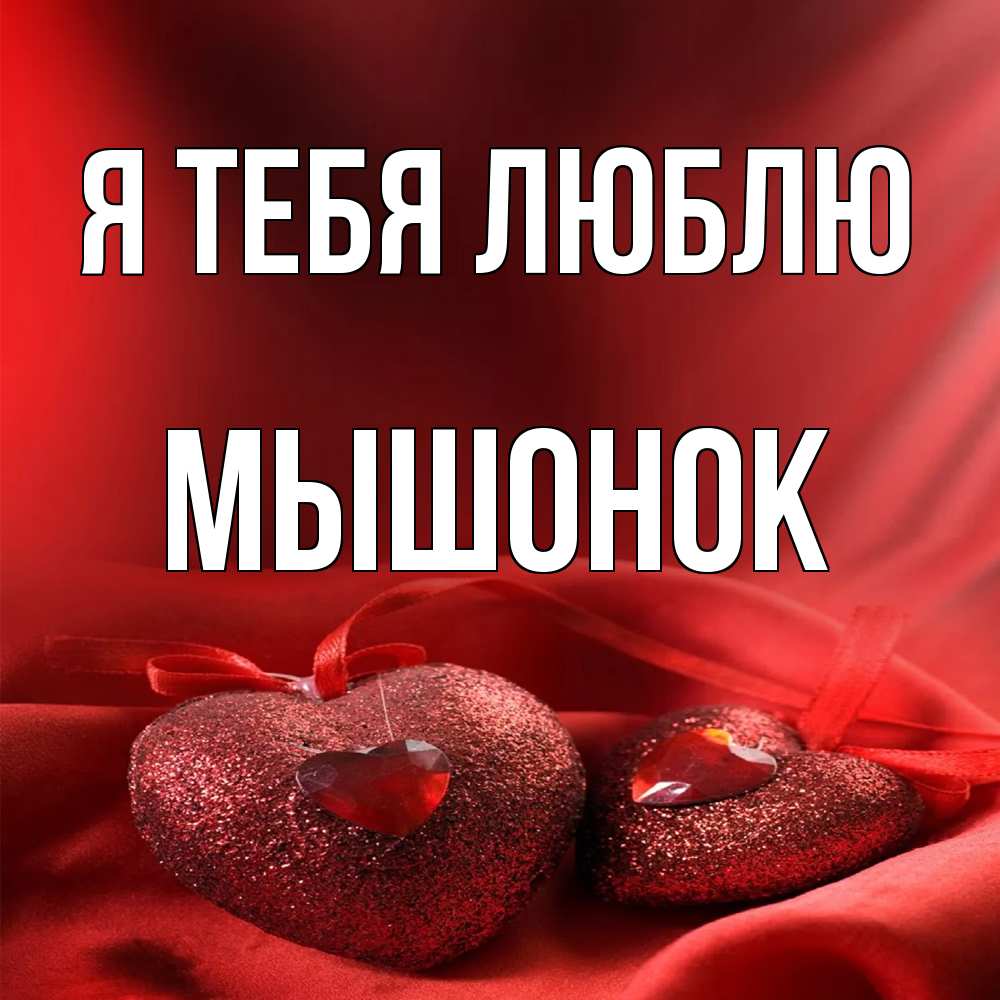 Открытка на каждый день с именем, Мышонок Я тебя люблю с лентами Прикольная открытка с пожеланием онлайн скачать бесплатно 