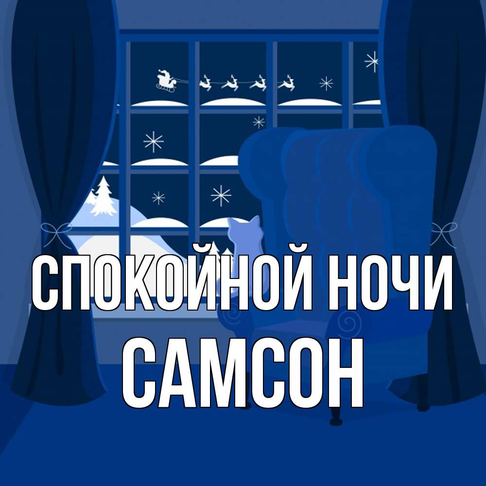 Открытка на каждый день с именем, Самсон Спокойной ночи зимняя тема Прикольная открытка с пожеланием онлайн скачать бесплатно 