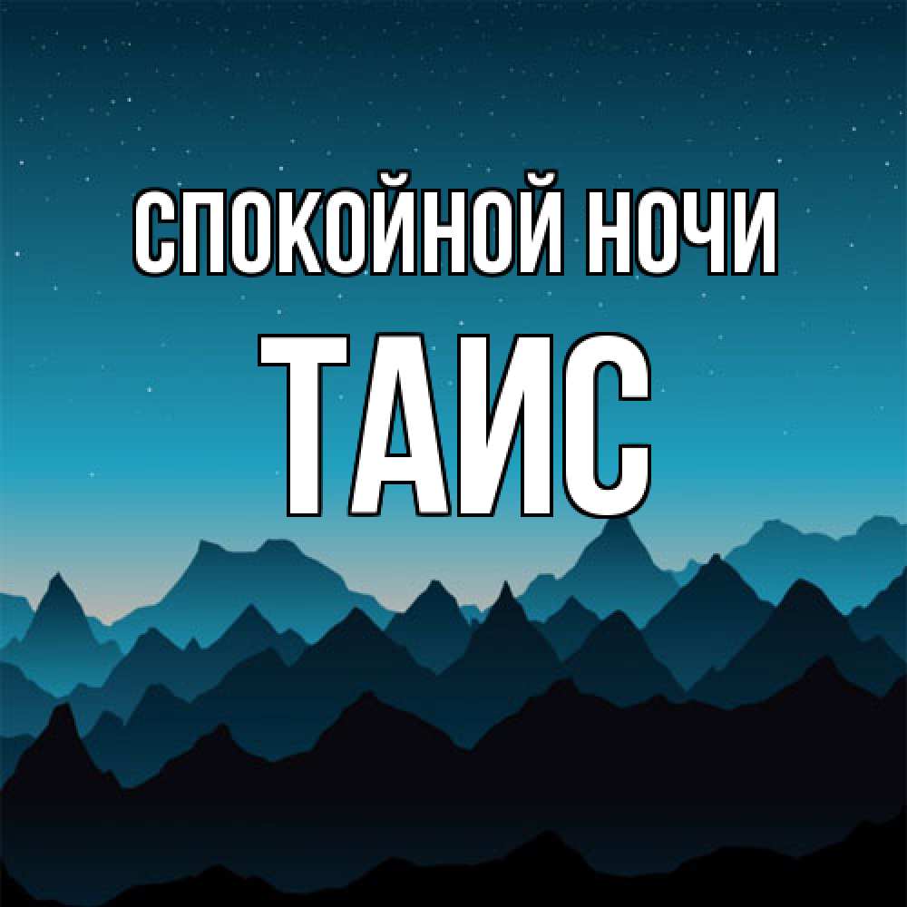 Открытка на каждый день с именем, Таис Спокойной ночи сладких снов звездное небо Прикольная открытка с пожеланием онлайн скачать бесплатно 