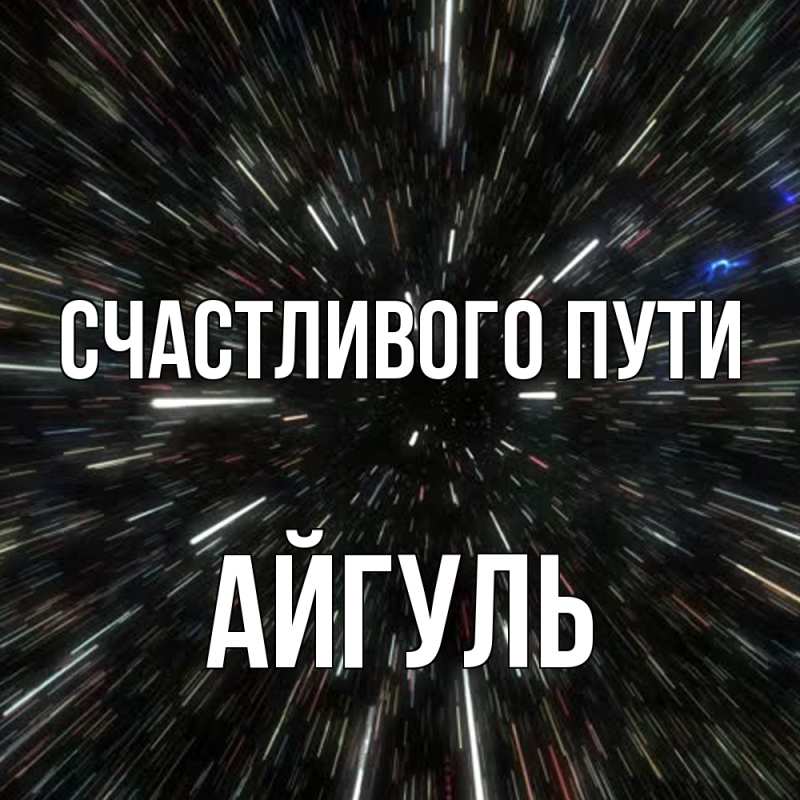 Картинка Счастливого пути, Айгуль