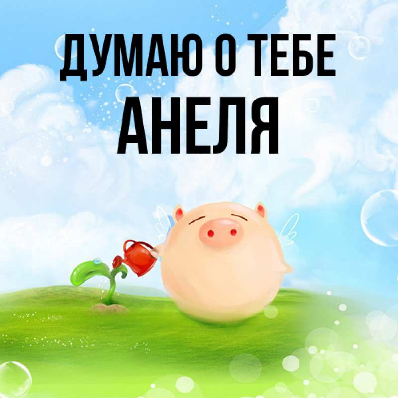 Картинка Думаю о тебе, Анеля