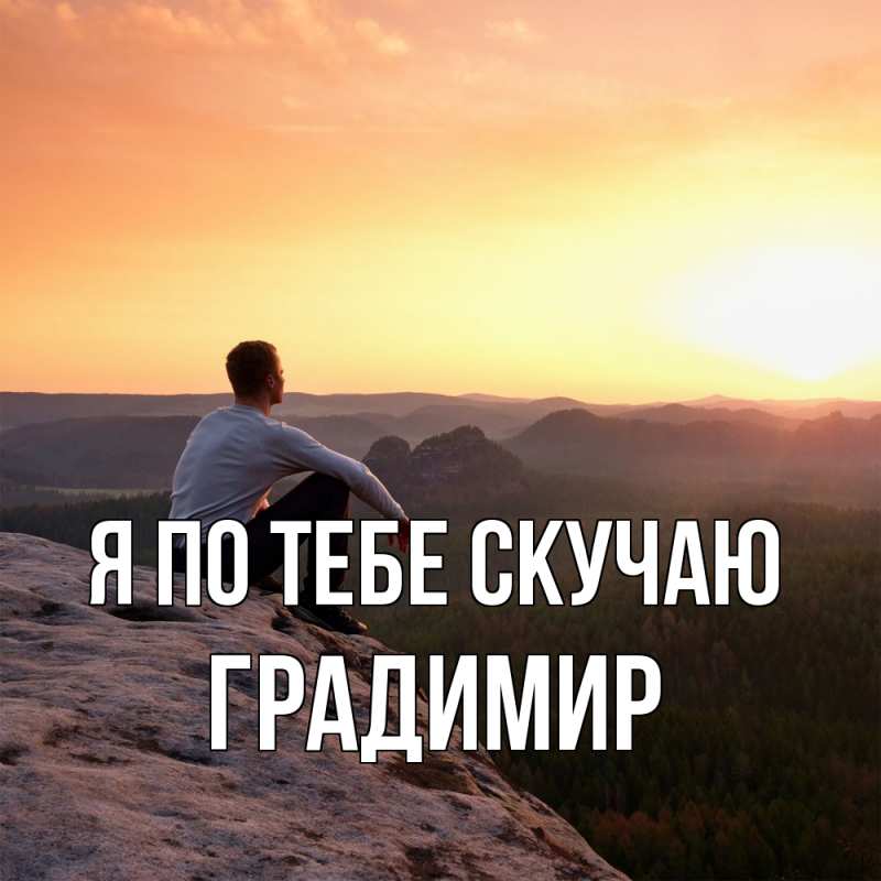 Картинка Я по тебе скучаю, Градимир