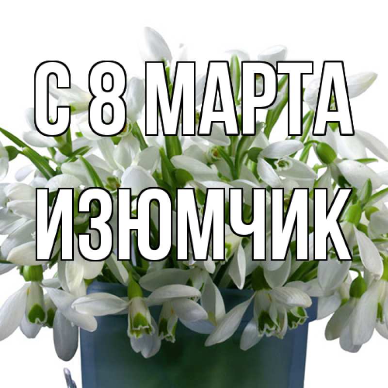 Картинка C 8 МАРТА, Изюмчик