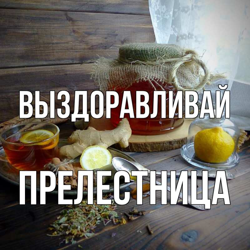 Картинка Выздоравливай, Прелестница