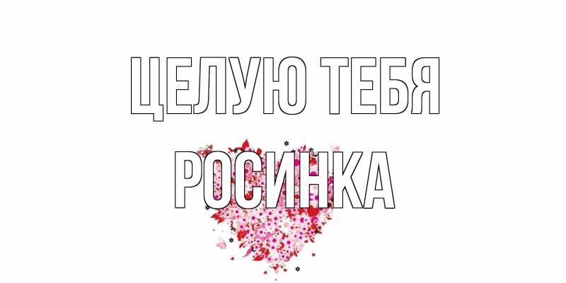 Картинка Целую тебя, Росинка