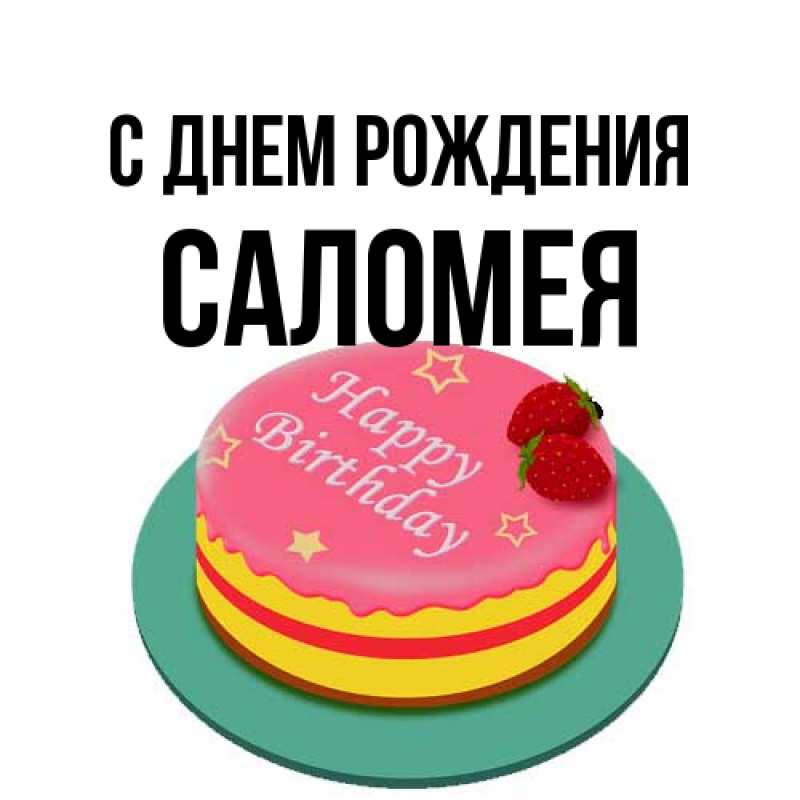Открытка с именем, Саломея, С днем рождения