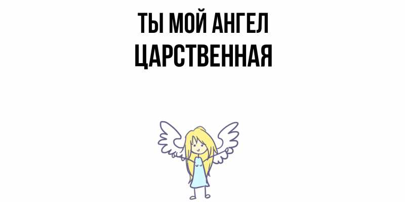 Картинка Ты мой ангел, Цаpственная