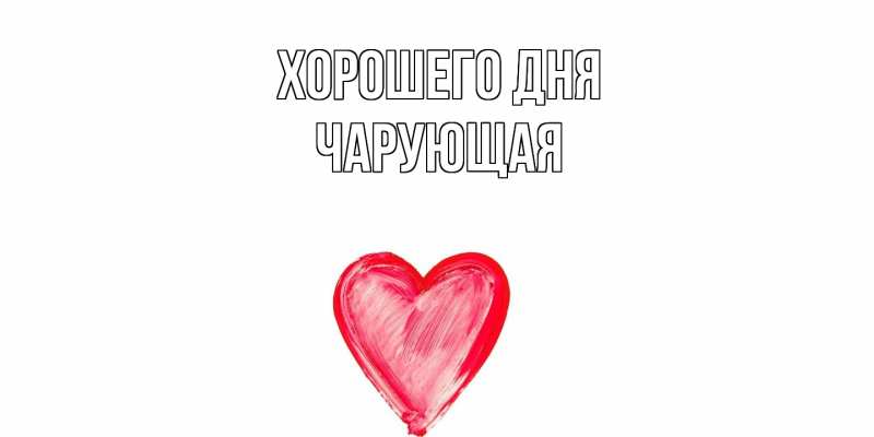 Картинка Хорошего дня, Чаpующая
